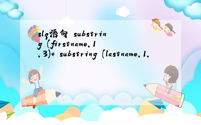 slq语句 substring (firstname,1,3)+ substring (lastname,1,