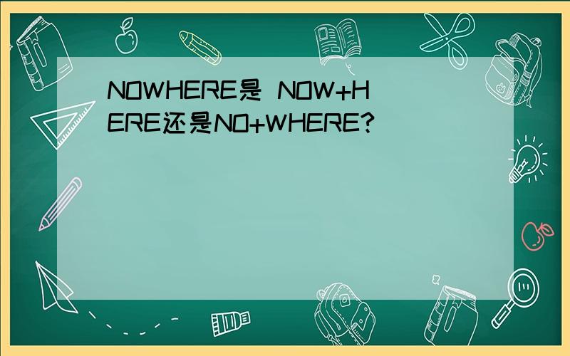 NOWHERE是 NOW+HERE还是NO+WHERE?