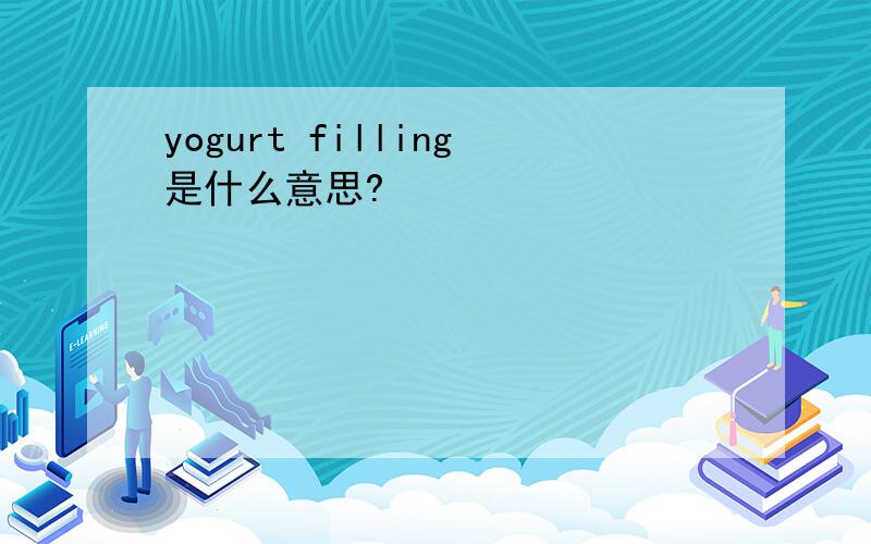 yogurt filling是什么意思?