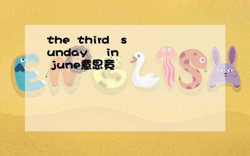 the  third   sunday     in   june意思竟
