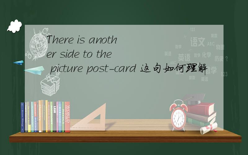 There is another side to the picture post-card 这句如何理解