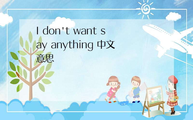 I don't want say anything 中文意思