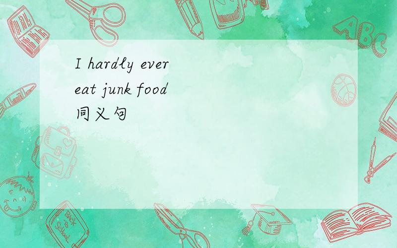 I hardly ever eat junk food 同义句