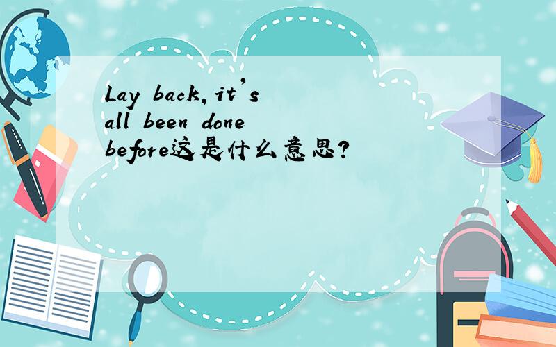 Lay back,it's all been done before这是什么意思?