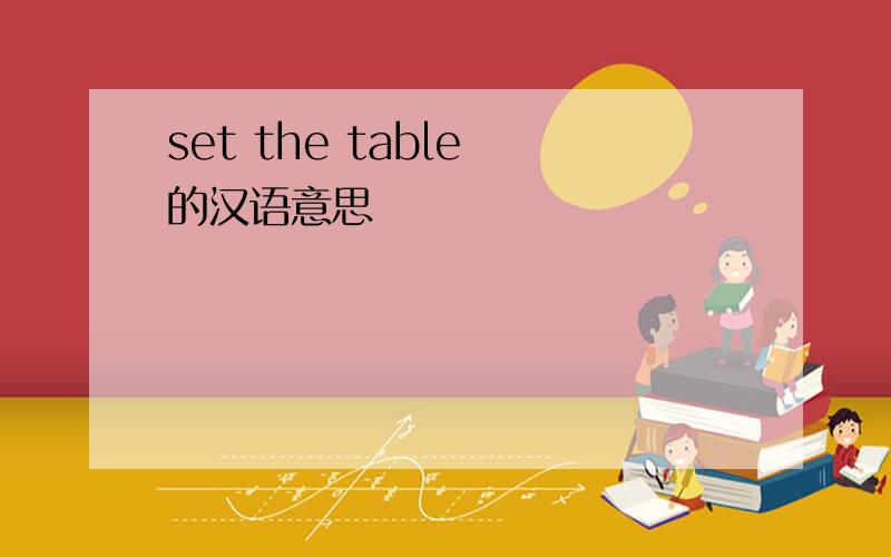 set the table 的汉语意思