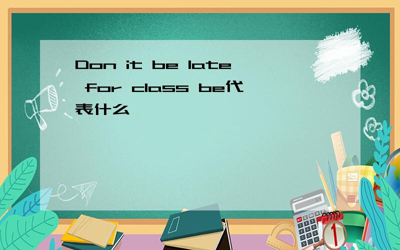 Don it be late for class be代表什么