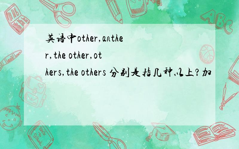 英语中other,anther,the other,others,the others 分别是指几种以上?加