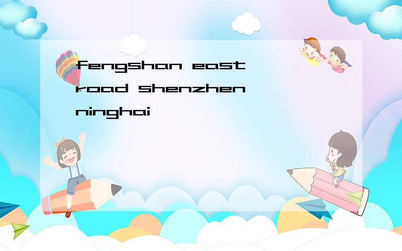 fengshan east road shenzhen ninghai