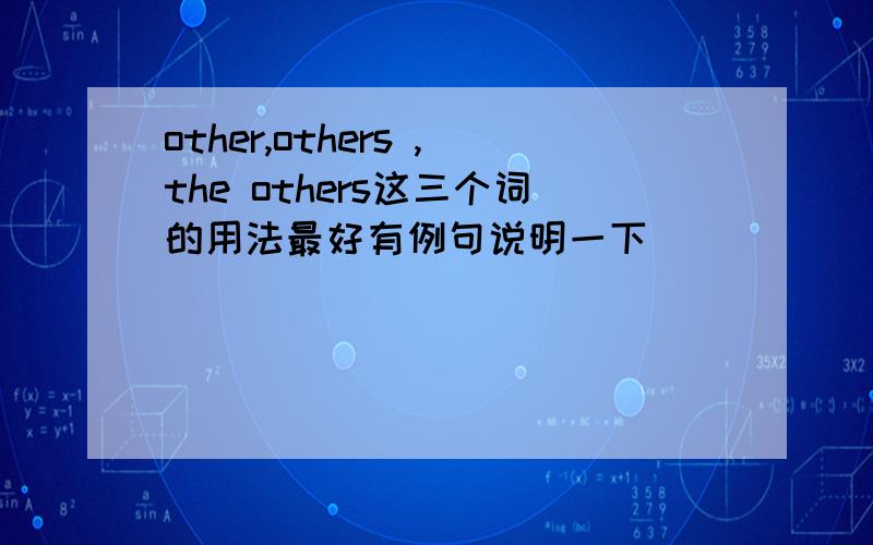 other,others ,the others这三个词的用法最好有例句说明一下