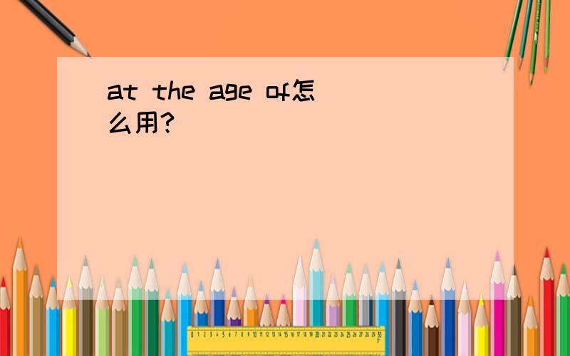 at the age of怎么用?