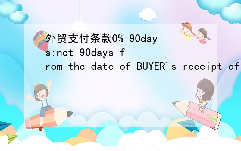 外贸支付条款0% 90days:net 90days from the date of BUYER's receipt of EDI invoice