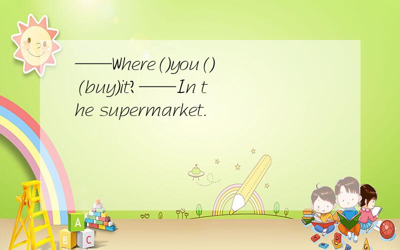 ——Where（）you（）（buy）it?——In the supermarket.