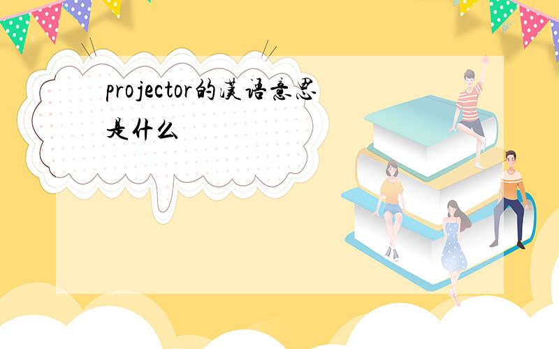 projector的汉语意思是什么
