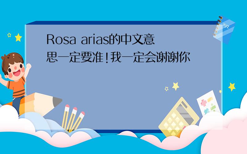 Rosa arias的中文意思一定要准!我一定会谢谢你