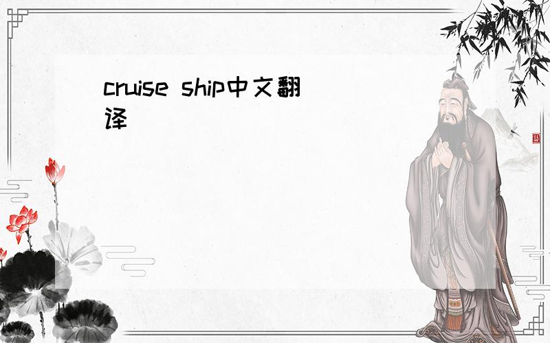 cruise ship中文翻译