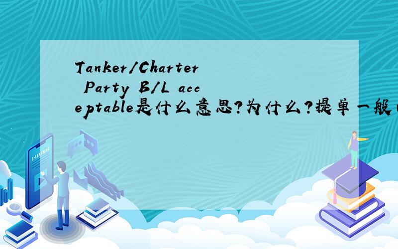 Tanker/Charter Party B/L acceptable是什么意思?为什么?提单一般由谁出具才有效?