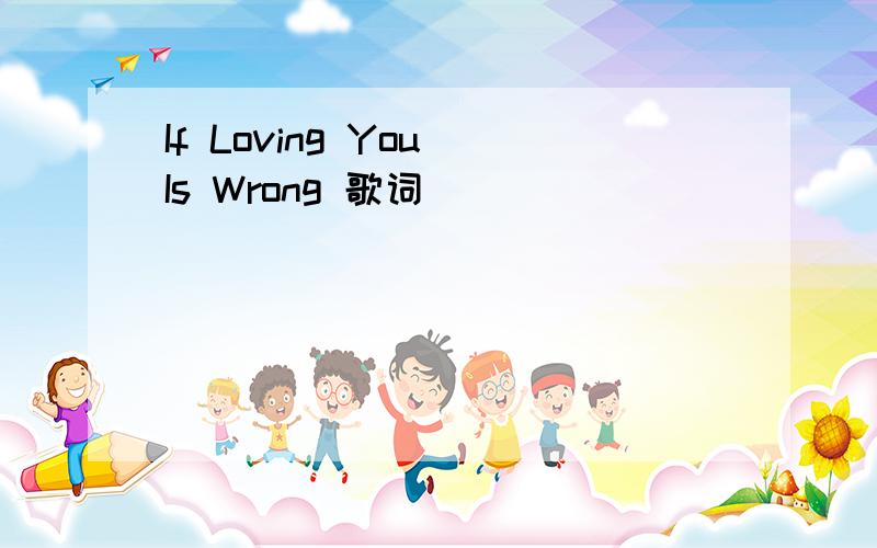 If Loving You Is Wrong 歌词