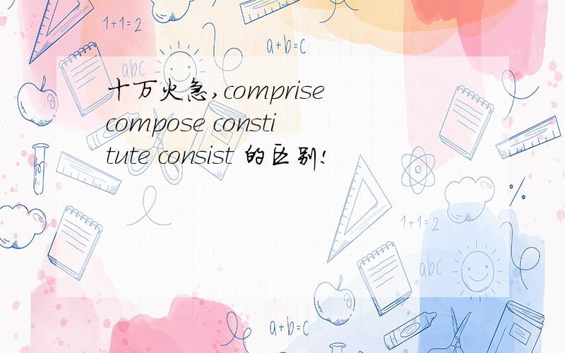 十万火急,comprise compose constitute consist 的区别!
