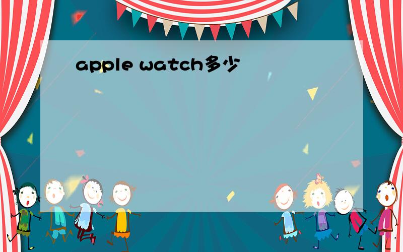 apple watch多少