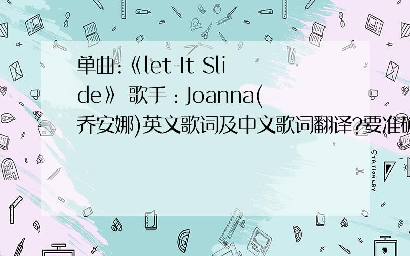 单曲:《let It Slide》 歌手：Joanna(乔安娜)英文歌词及中文歌词翻译?要准确的