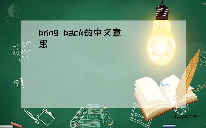 bring back的中文意思