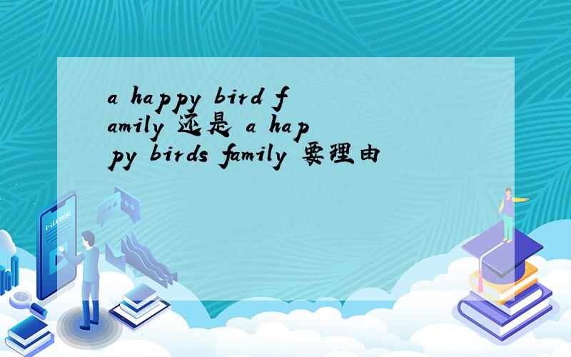 a happy bird family 还是 a happy birds family 要理由
