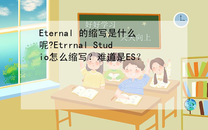 Eternal 的缩写是什么呢?Etrrnal Studio怎么缩写？难道是ES？