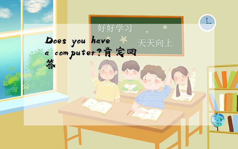 Does you have a computer?肯定回答