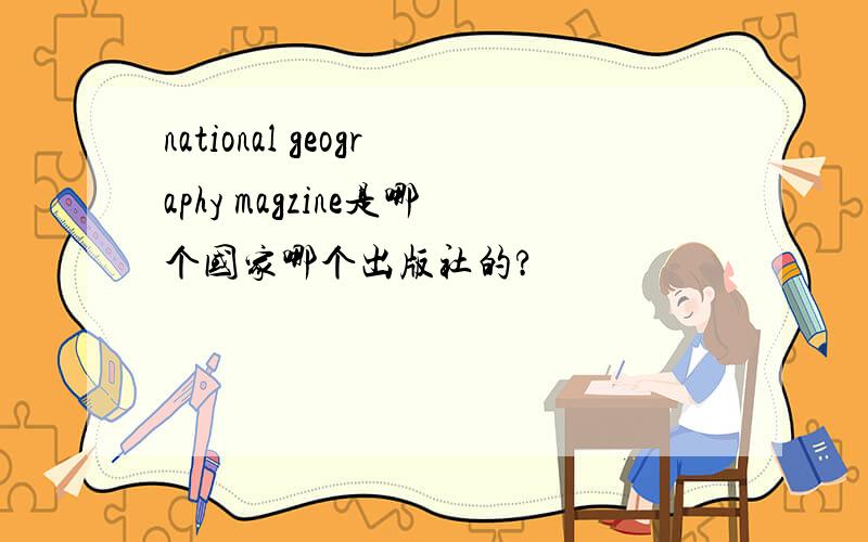 national geography magzine是哪个国家哪个出版社的?