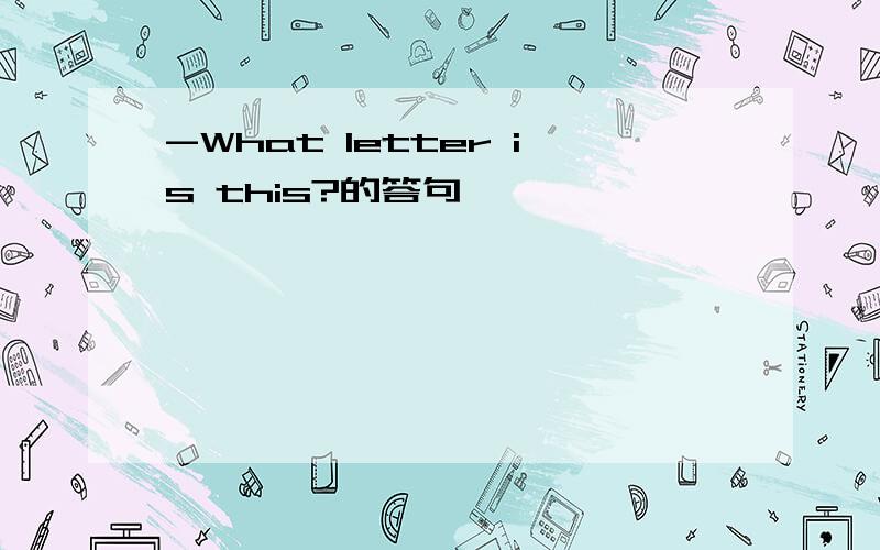 -What letter is this?的答句