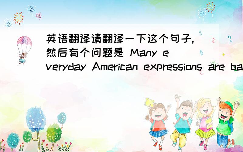 英语翻译请翻译一下这个句子,然后有个问题是 Many everyday American expressions are based on colors.其中的 many everyday表达的是什么意思呢?两个形容词可以跟在一起吗?