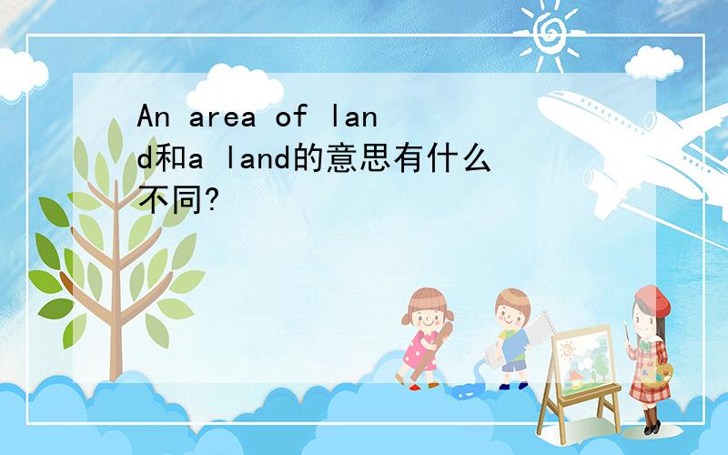 An area of land和a land的意思有什么不同?