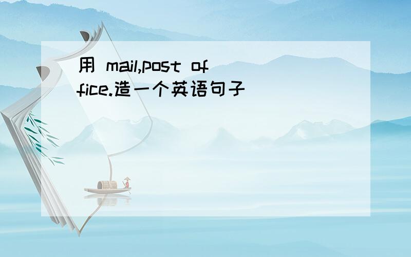 用 mail,post office.造一个英语句子