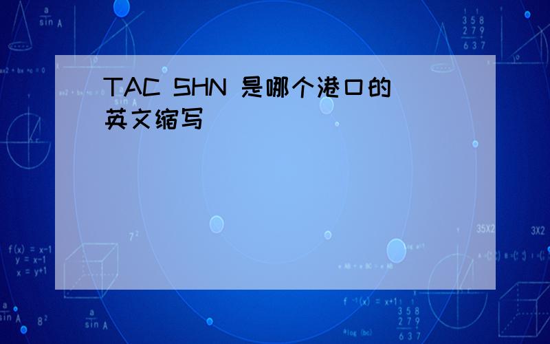 TAC SHN 是哪个港口的英文缩写