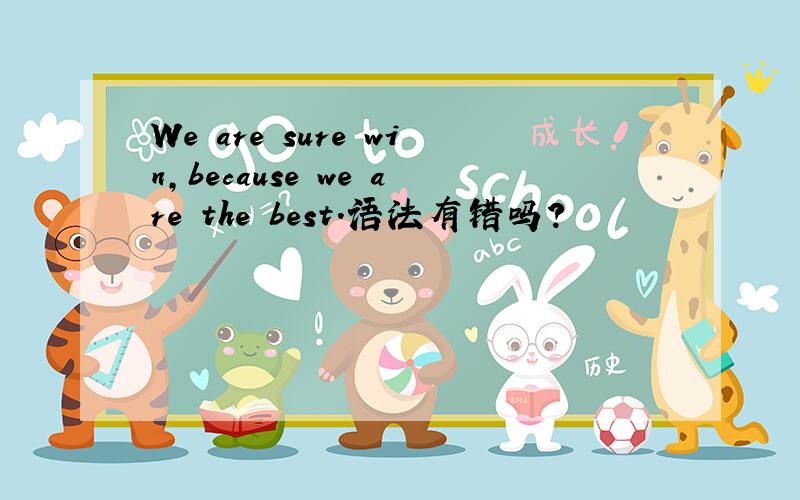We are sure win,because we are the best.语法有错吗?