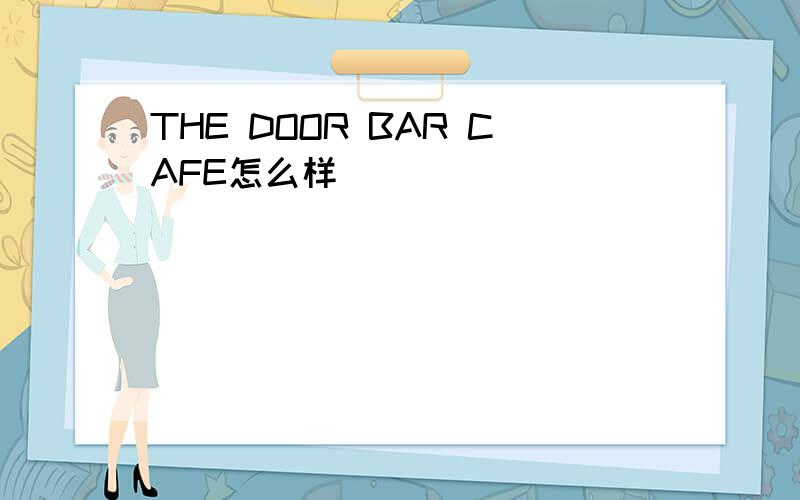 THE DOOR BAR CAFE怎么样