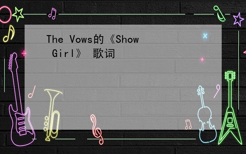 The Vows的《Show Girl》 歌词