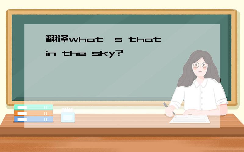 翻译what's that in the sky?