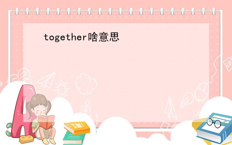 together啥意思