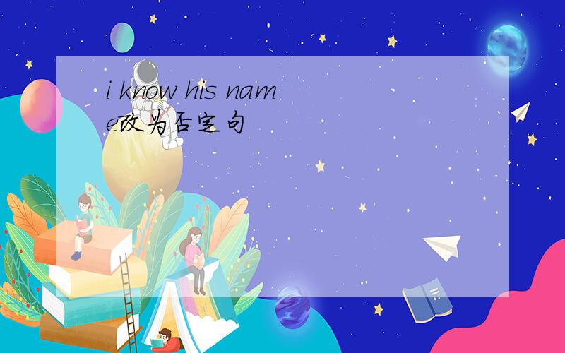 i know his name改为否定句