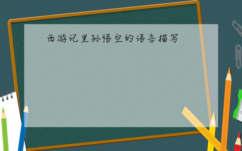 西游记里孙悟空的语言描写