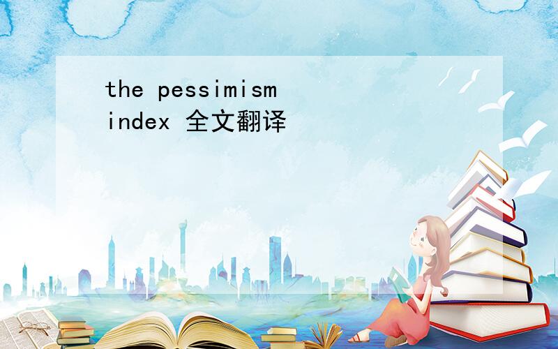 the pessimism index 全文翻译