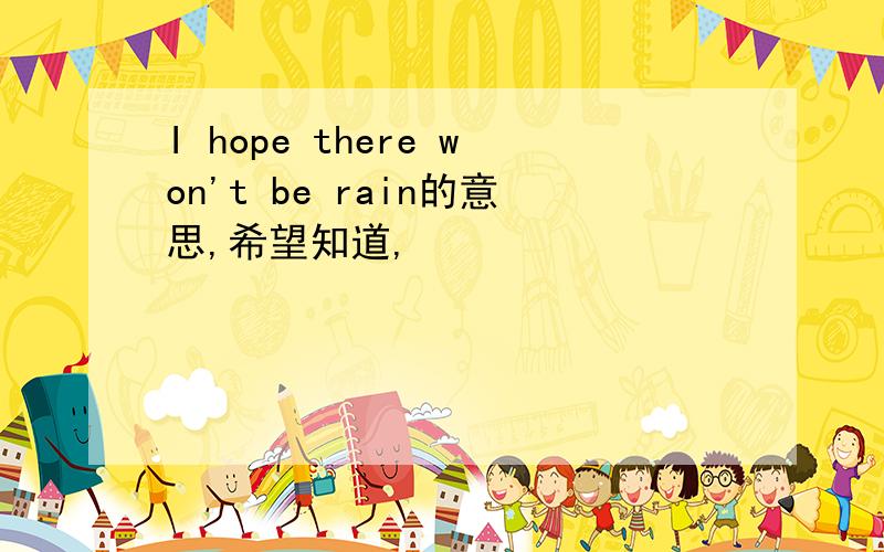 I hope there won't be rain的意思,希望知道,