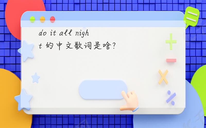 do it all night 的中文歌词是啥?