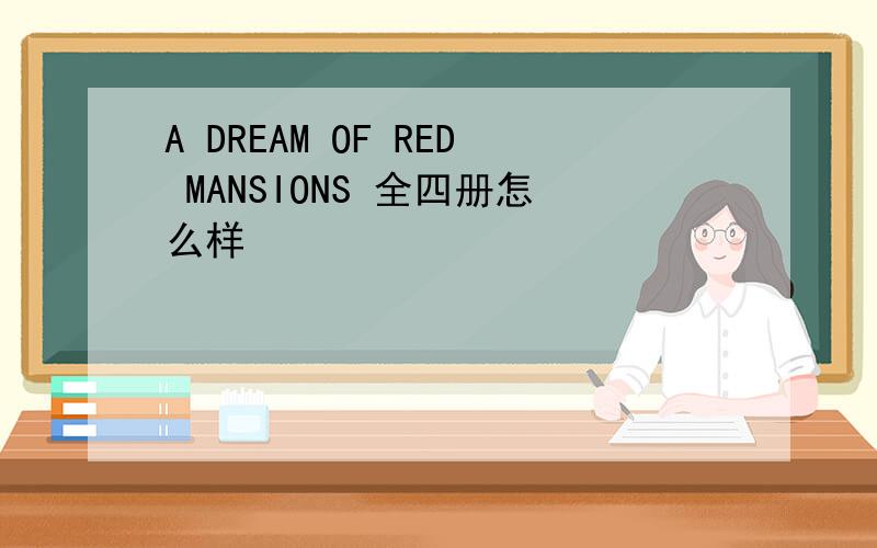 A DREAM OF RED MANSIONS 全四册怎么样