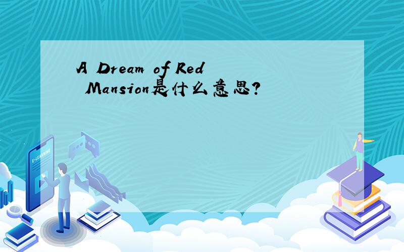 A Dream of Red Mansion是什么意思?