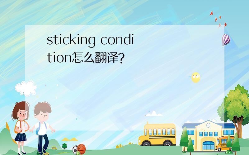 sticking condition怎么翻译?