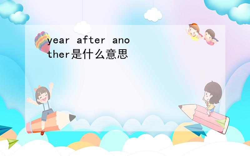 year after another是什么意思