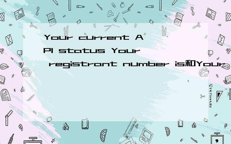 Your current API status Your registrant number is和Your application token