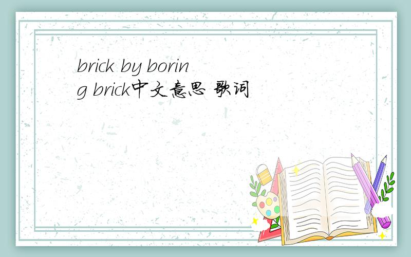 brick by boring brick中文意思 歌词